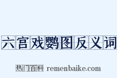 六宫戏鹦图反义词是什么意思的图片